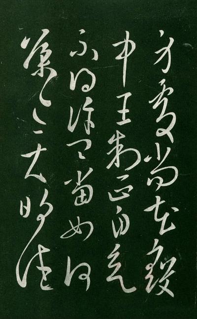 淳化阁帖-肃府本之一-卷二-名臣法帖