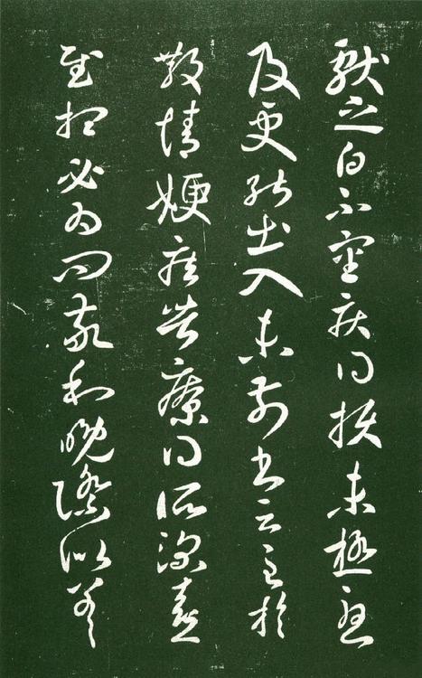 淳化阁帖-肃府本之一-卷十-王献之书