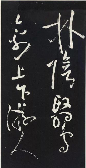草书醉翁亭记