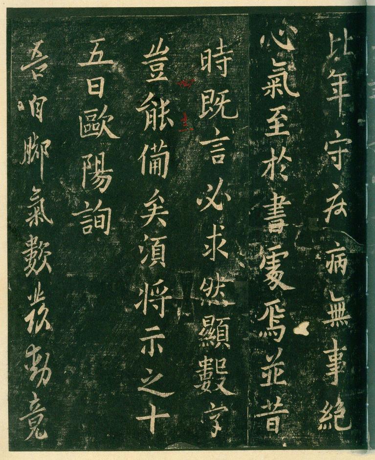 淳化阁帖-安思远本-卷四-名臣法帖