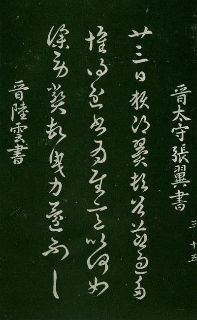 淳化阁帖-肃府本之一-卷三-名臣法帖