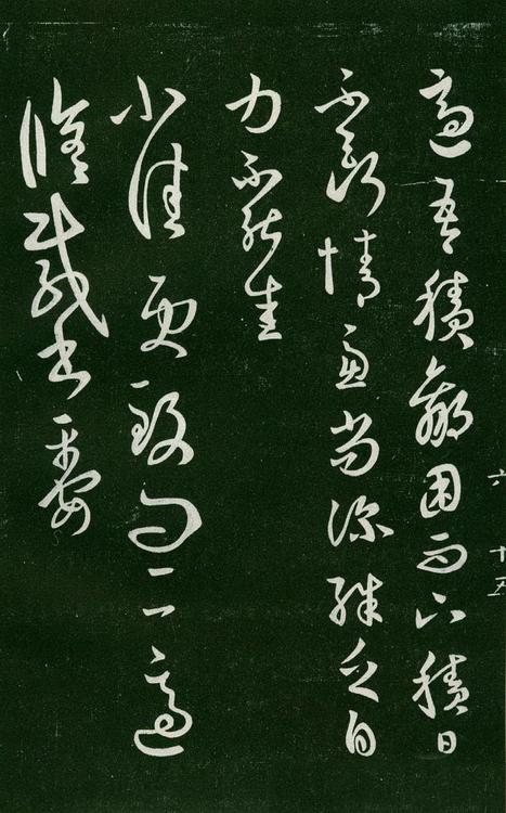 淳化阁帖-肃府本之一-卷六-王羲之书