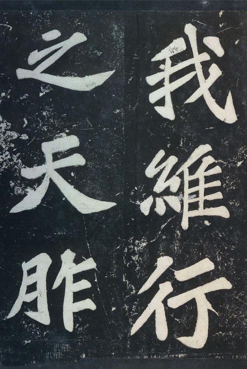 表忠观碑帖