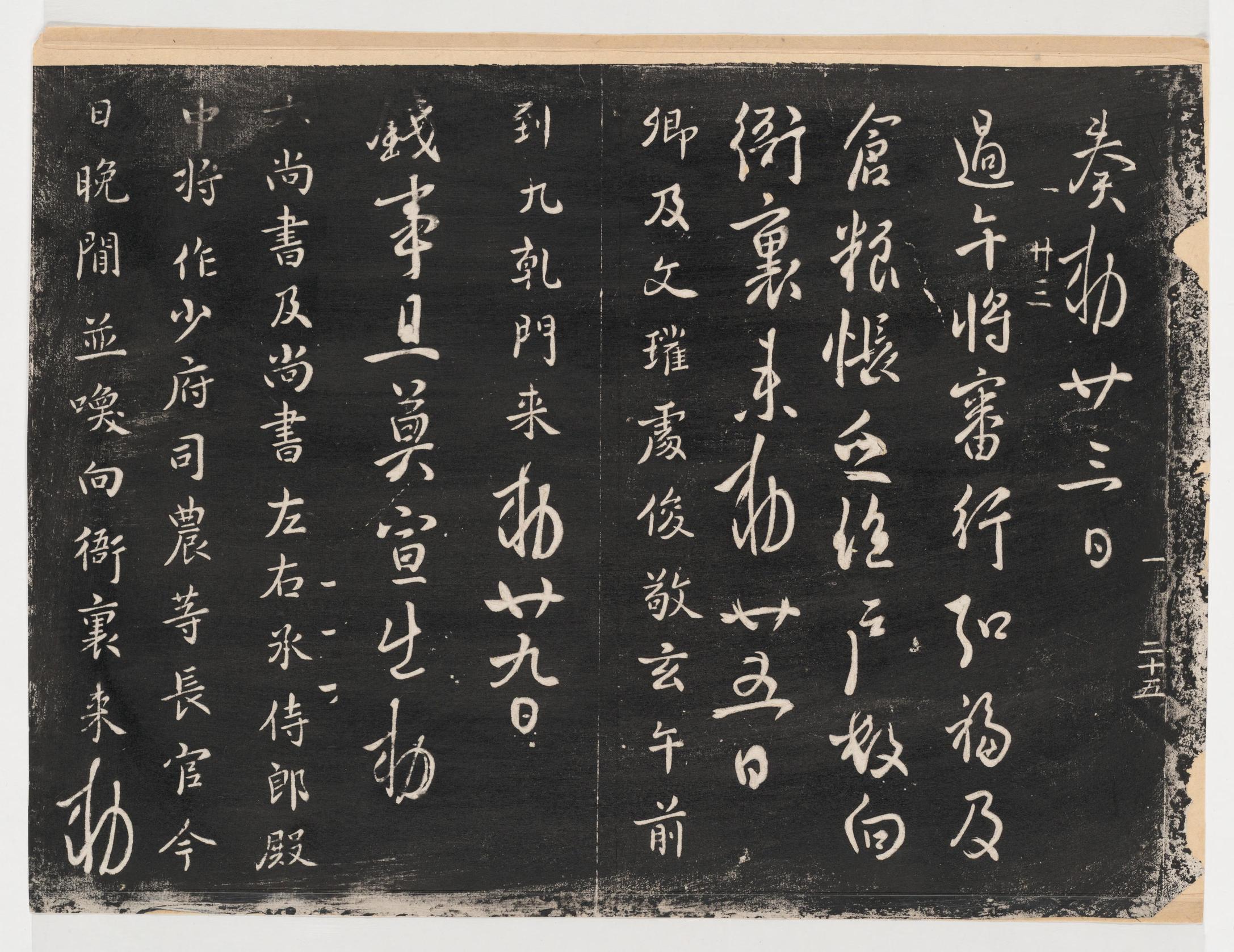 淳化阁帖-关中本之一-卷一-帝王法帖