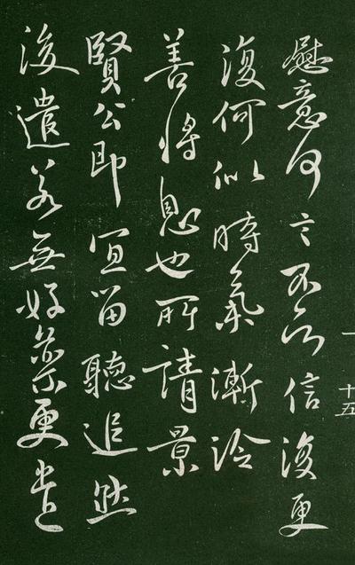 淳化阁帖-肃府本之一-卷一-帝王法帖