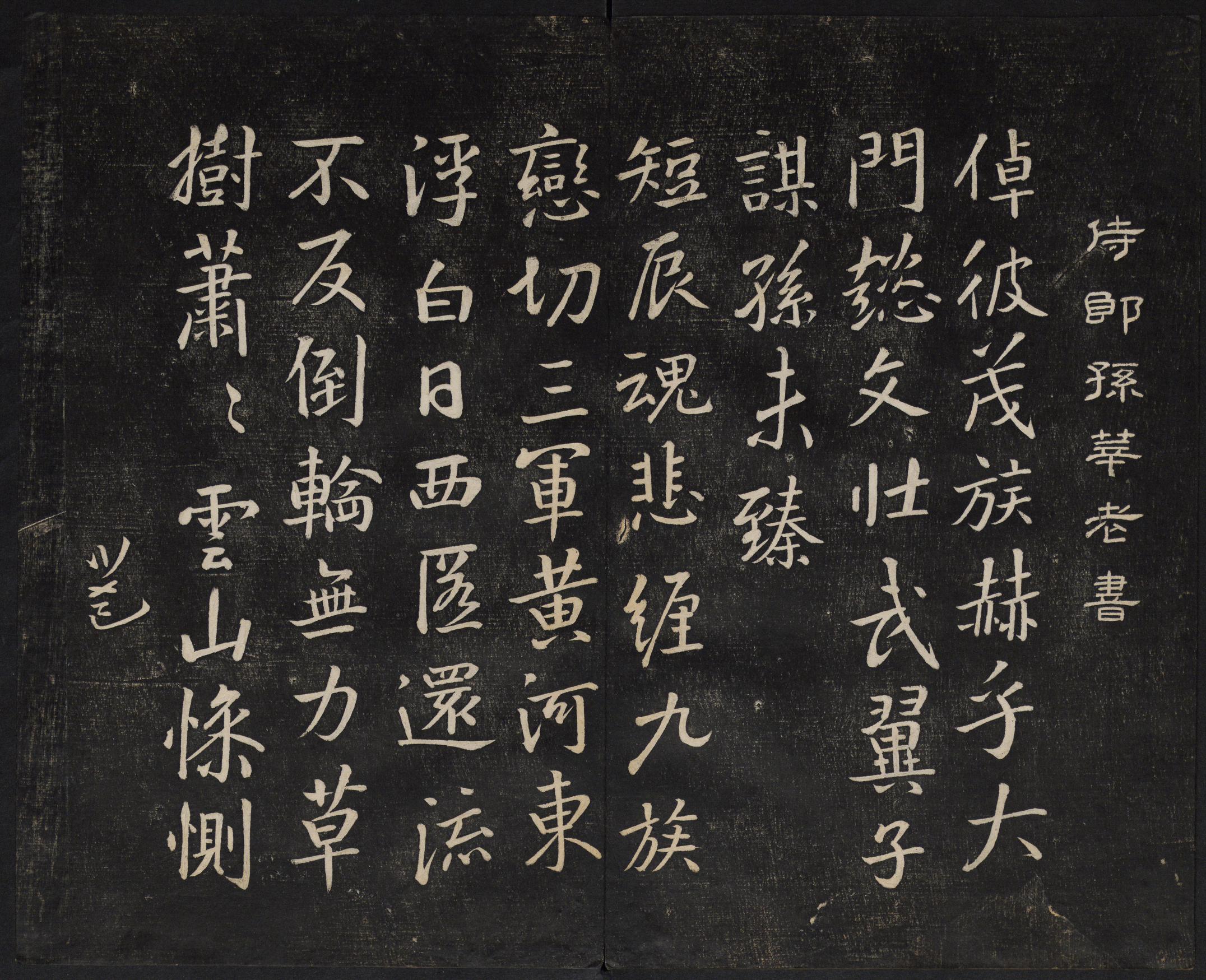 澄清堂帖-御赐澄清堂-卷二