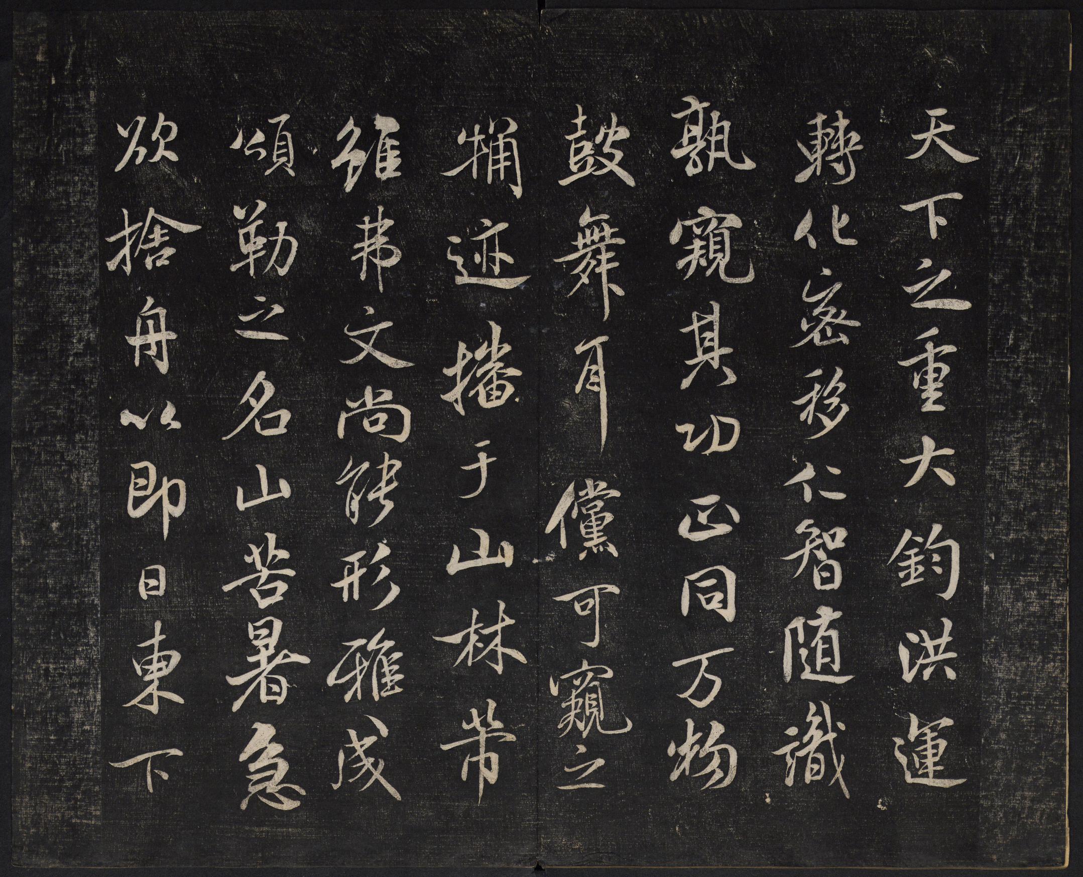 澄清堂帖-御赐澄清堂-卷一