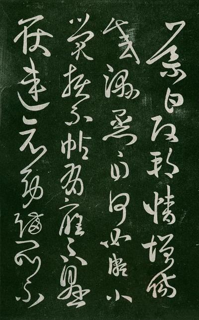 淳化阁帖-肃府本之一-卷二-名臣法帖