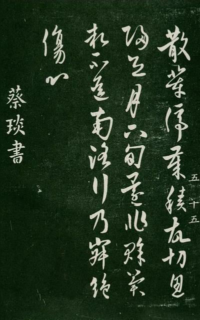 淳化阁帖-肃府本之一-卷五-古法帖
