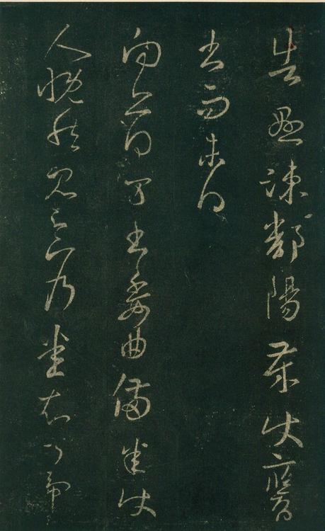 淳化阁帖-安思远本-卷七-王羲之书