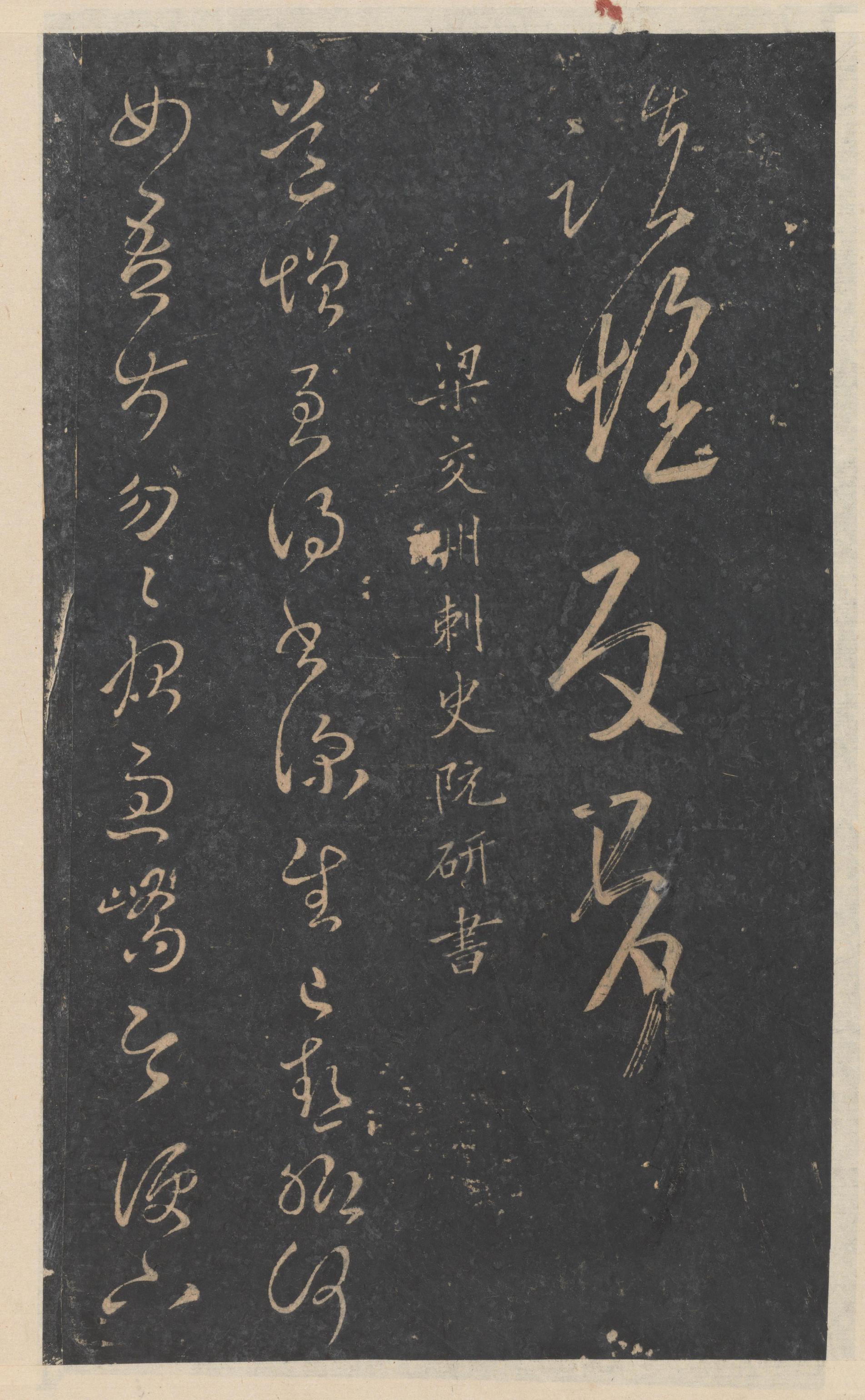 绛帖-新绛帖-卷九-南北朝书