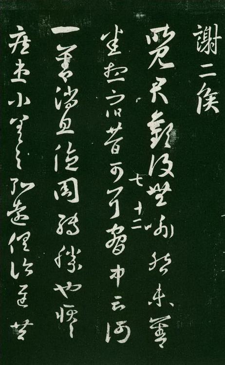淳化阁帖-肃府本之一-卷七-王羲之书