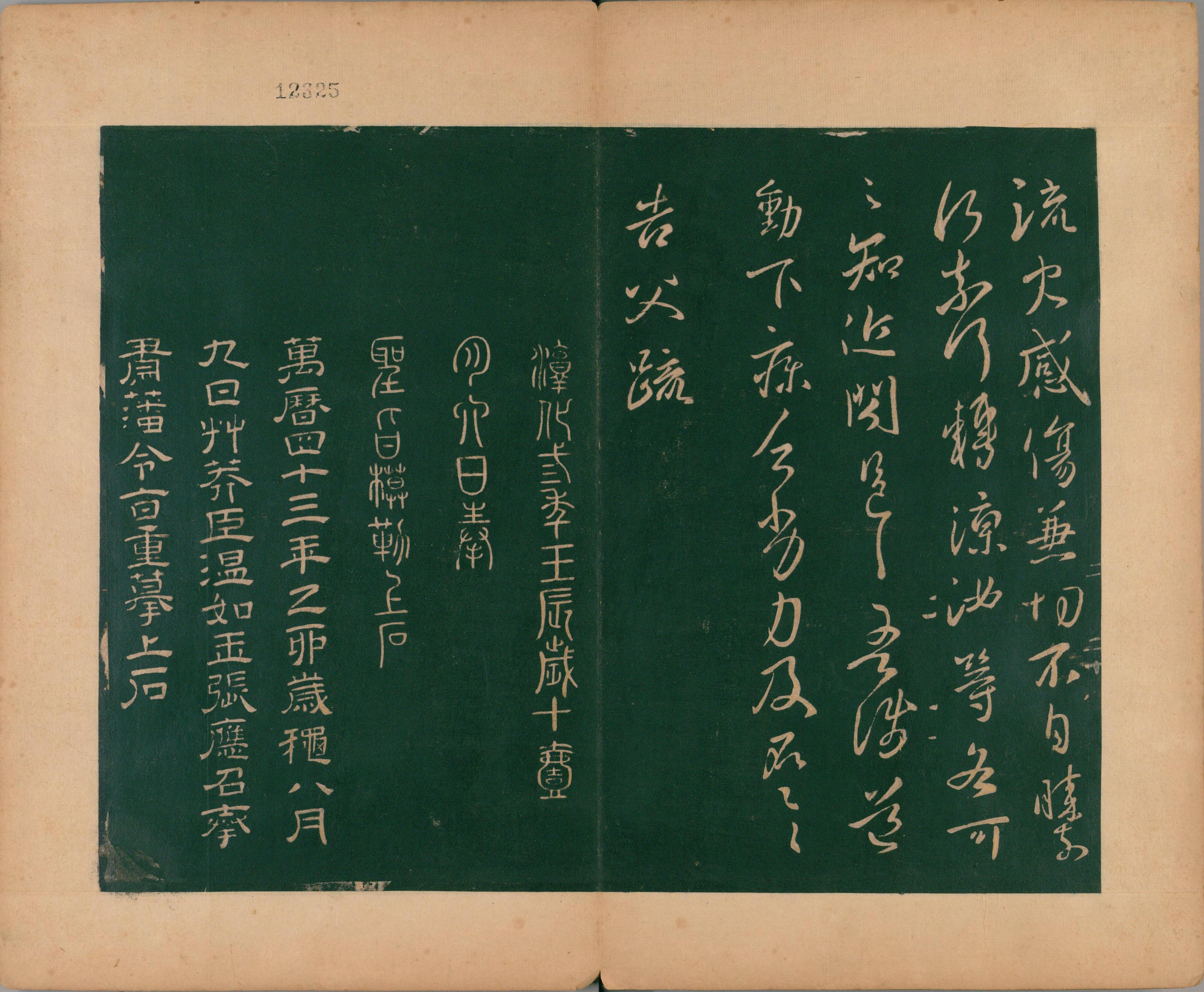 淳化阁帖-肃府本之二-卷二-名臣法帖