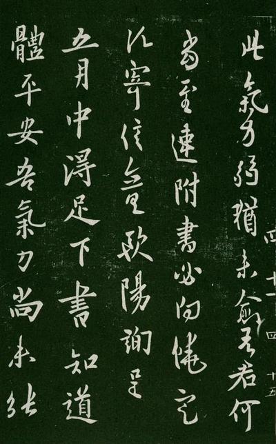 淳化阁帖-肃府本之一-卷四-名臣法帖