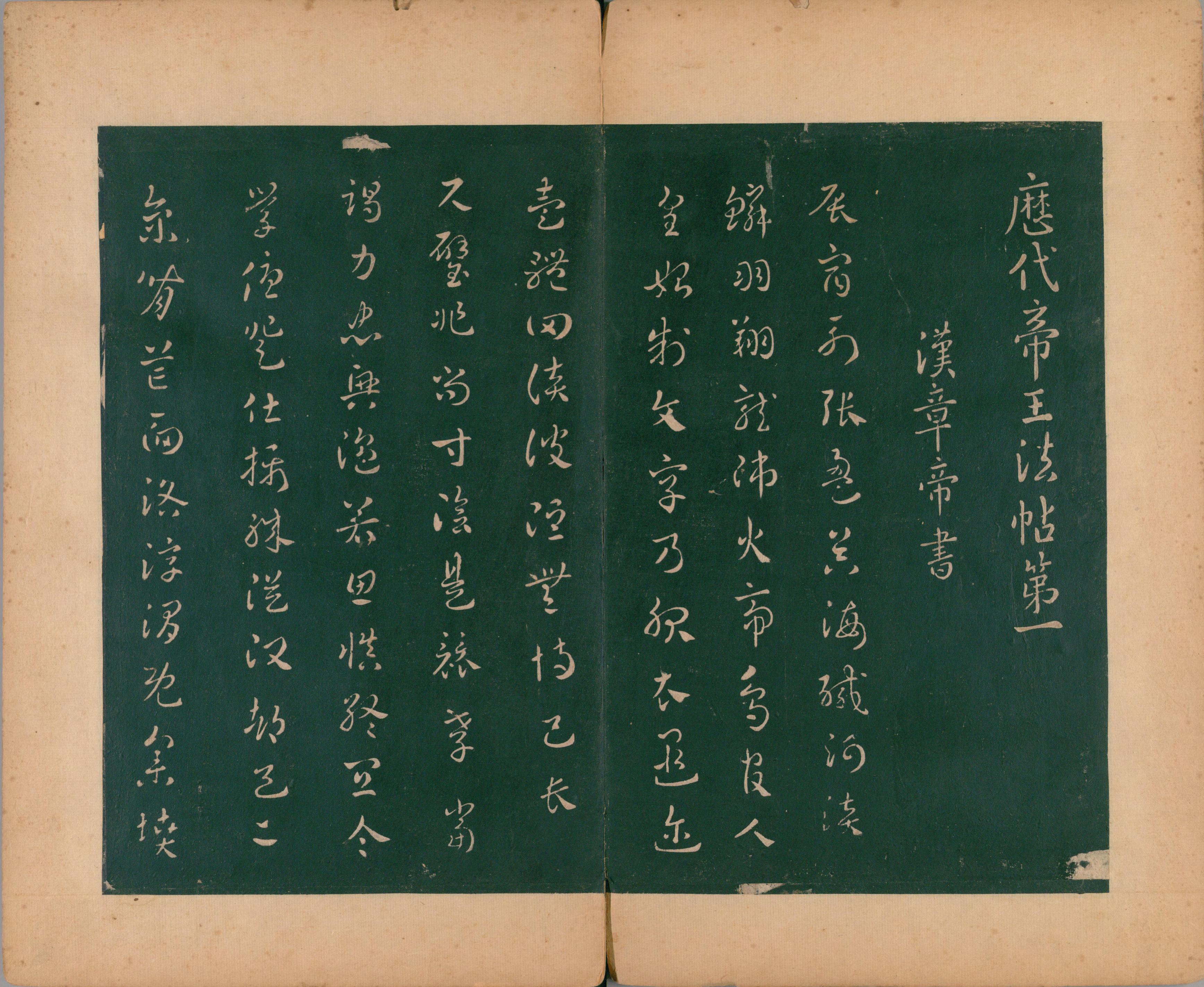 淳化阁帖-肃府本之二-卷一-帝王法帖
