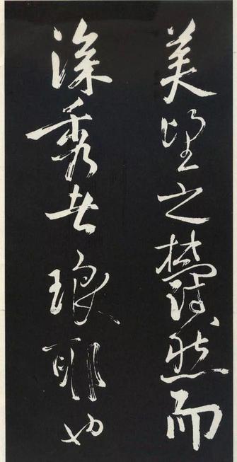 草书醉翁亭记