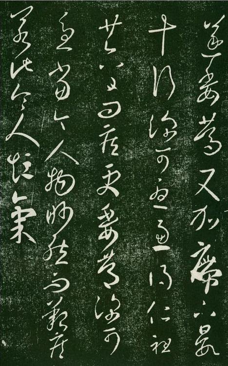 淳化阁帖-肃府本之一-卷七-王羲之书