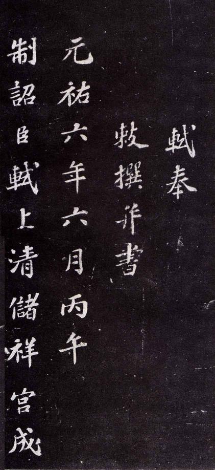 上清储祥宫碑