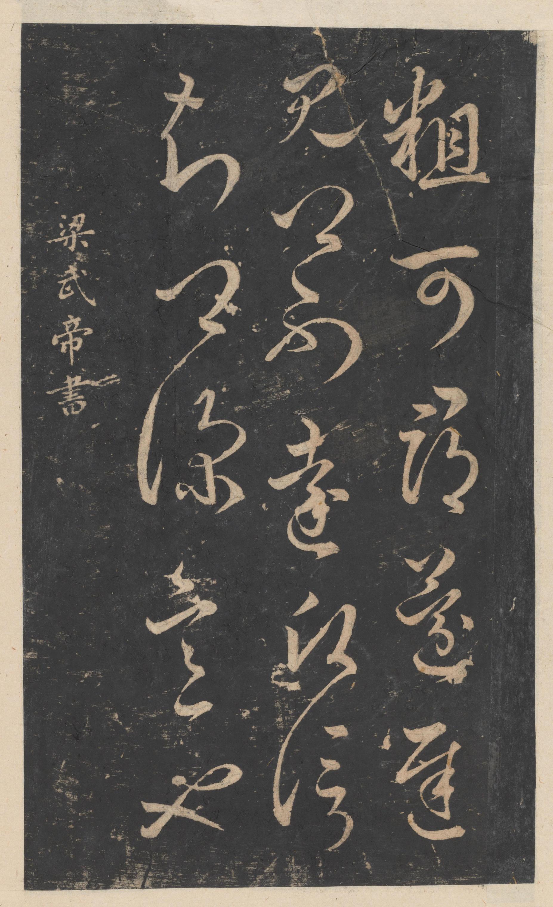 绛帖-新绛帖-卷九-南北朝书
