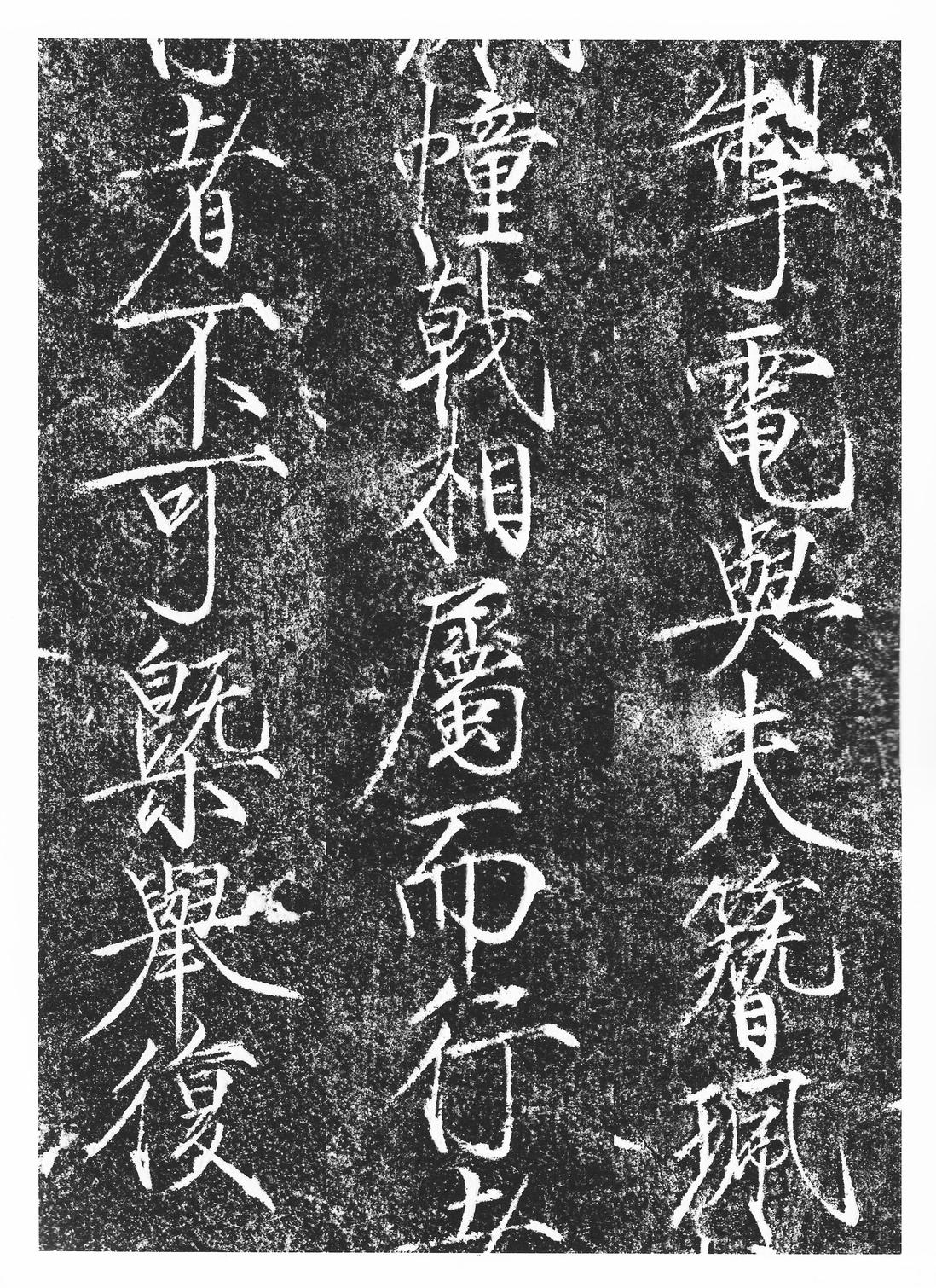 楮慧龙章云篆诗文碑