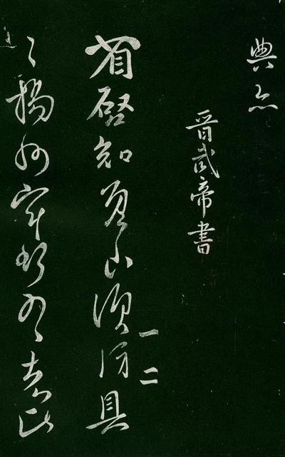 淳化阁帖-肃府本之一-卷一-帝王法帖