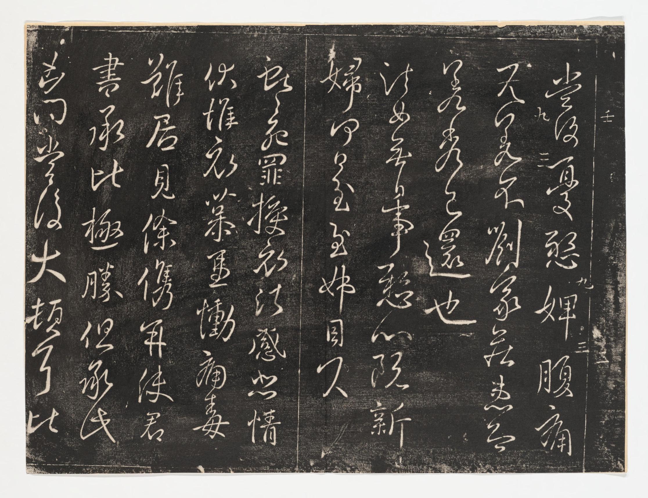 淳化阁帖-关中本之一-卷九-王献之书