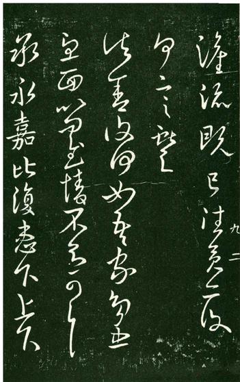 淳化阁帖-肃府本之一-卷九-王献之书