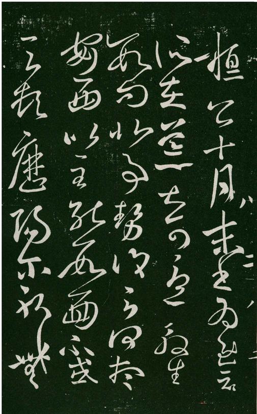 淳化阁帖-肃府本之一-卷八-王羲之书