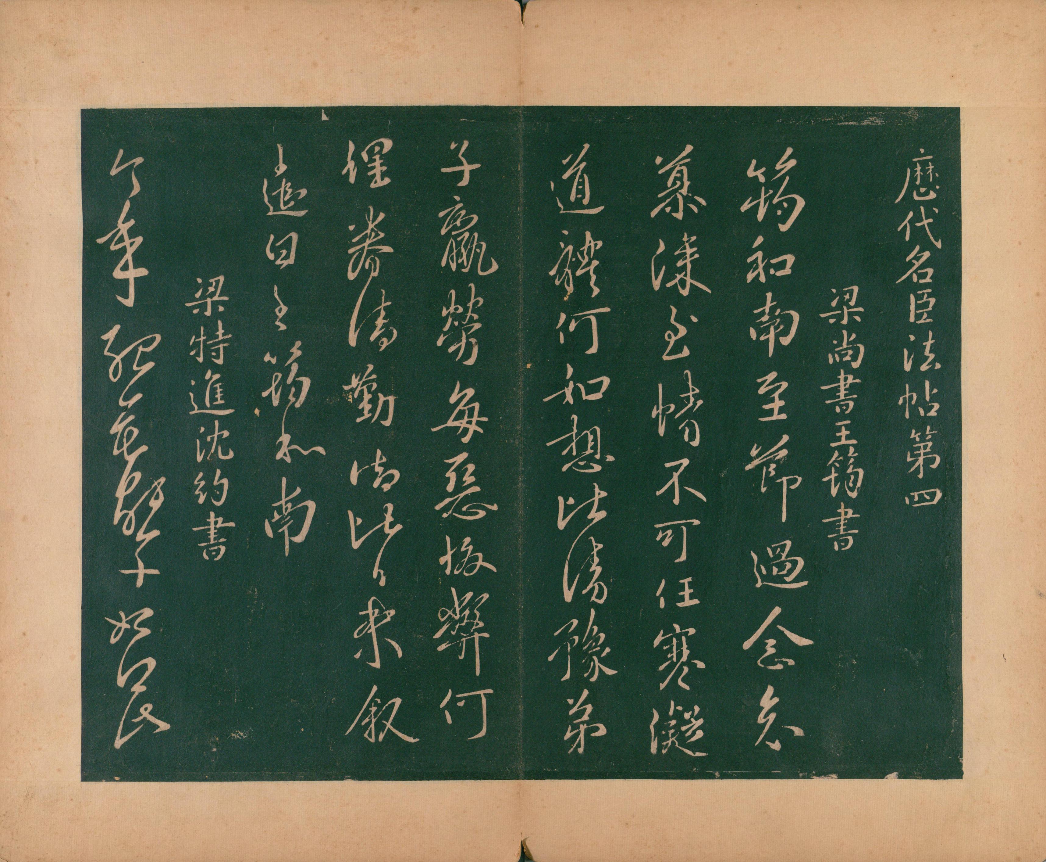 淳化阁帖-肃府本之二-卷四-名臣法帖