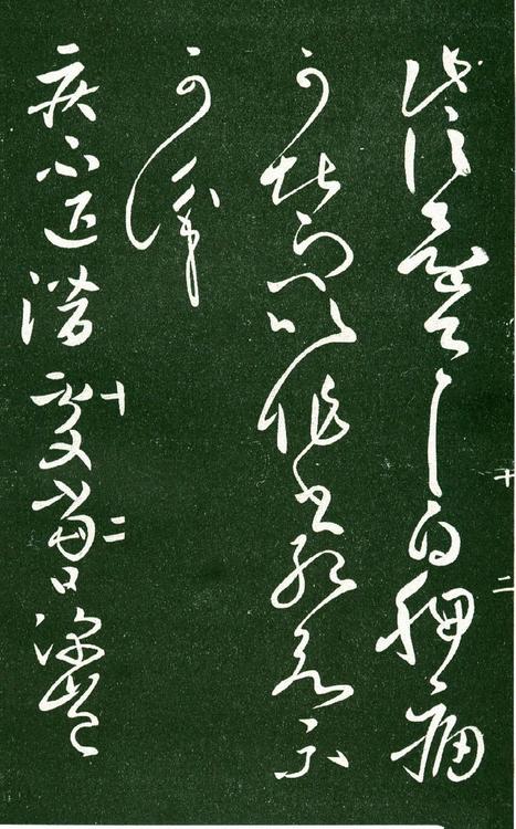 淳化阁帖-肃府本之一-卷十-王献之书