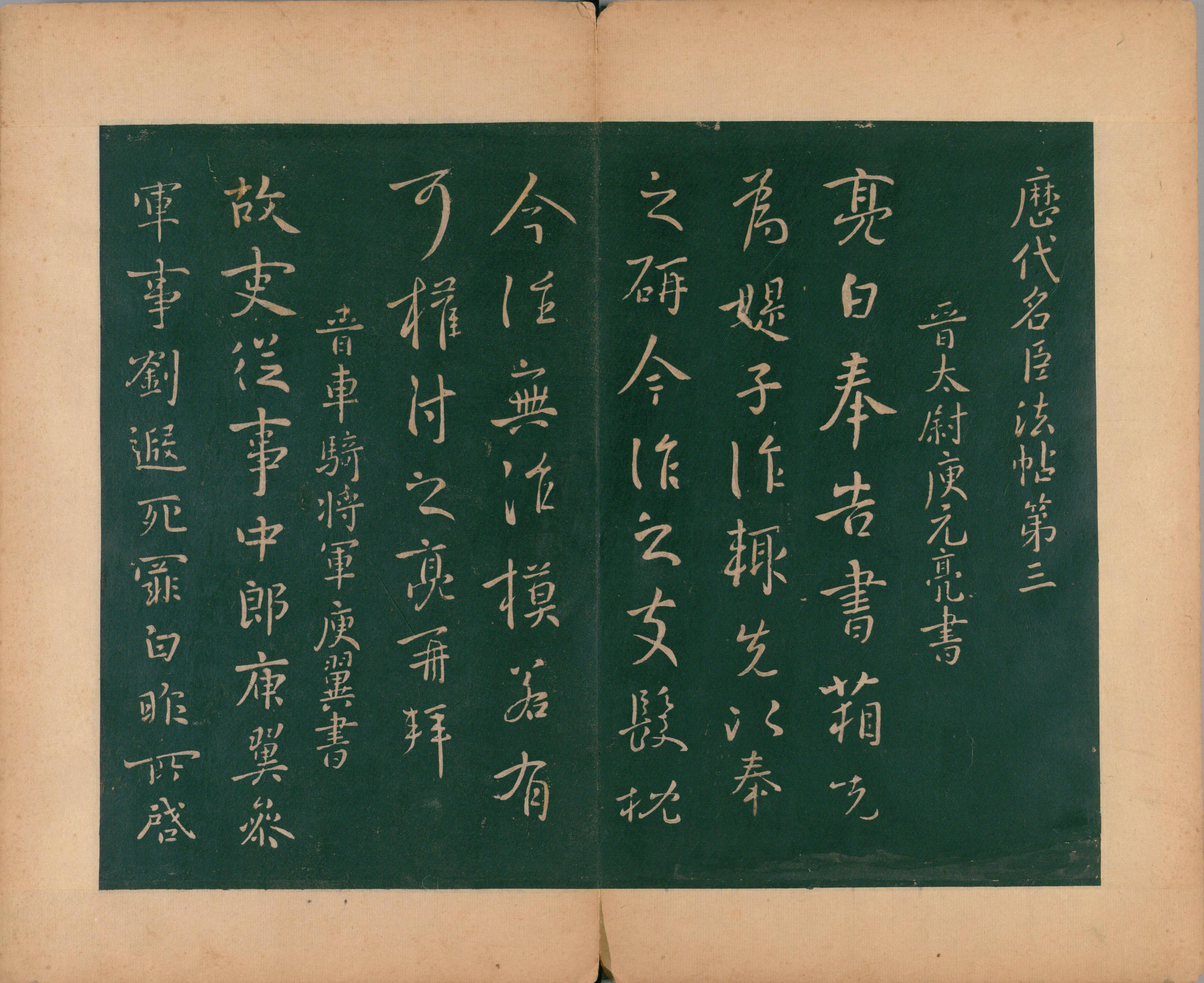 淳化阁帖-肃府本之二-卷三-名臣法帖