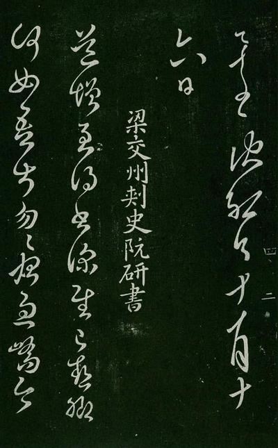 淳化阁帖-肃府本之一-卷四-名臣法帖