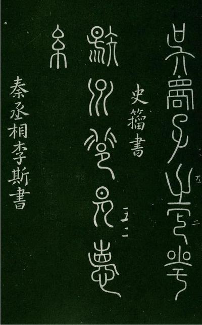 淳化阁帖-肃府本之一-卷五-古法帖