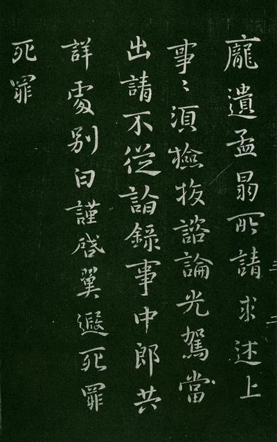 淳化阁帖-肃府本之一-卷三-名臣法帖
