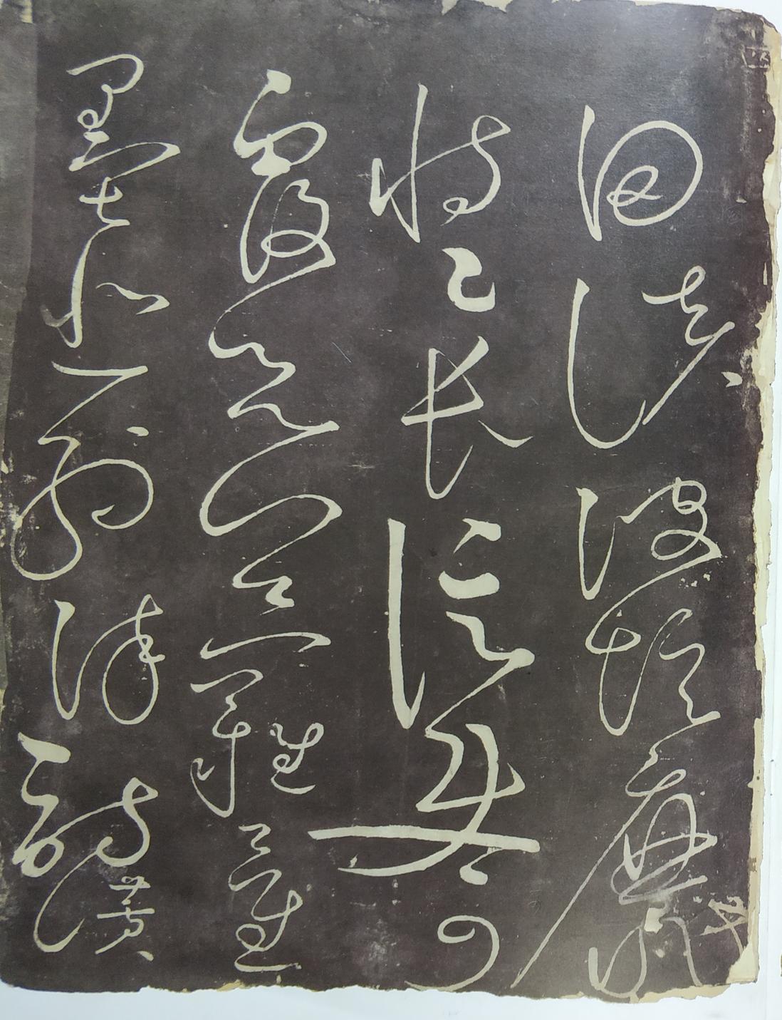 郁孤台本草书千文
