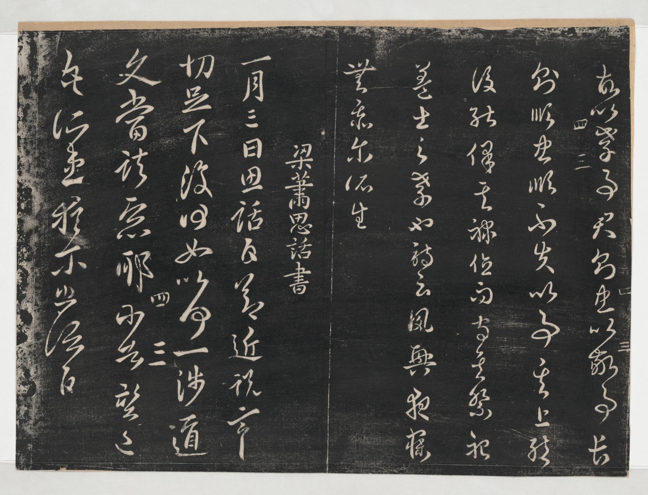 淳化阁帖-关中本之一-卷四-名臣法帖