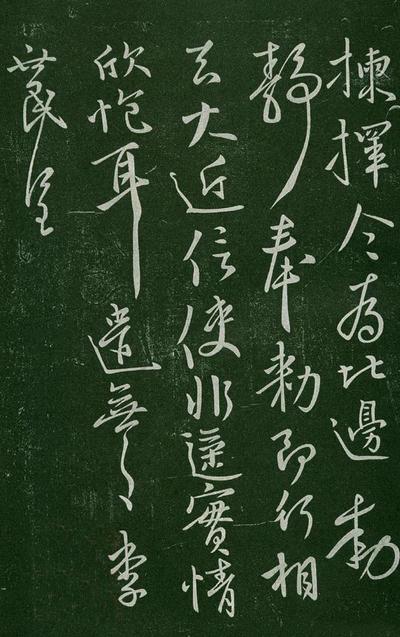 淳化阁帖-肃府本之一-卷一-帝王法帖
