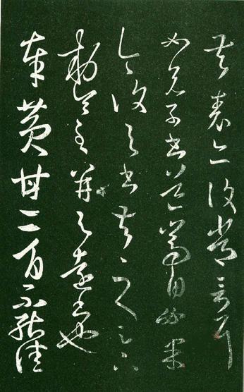 淳化阁帖-肃府本之一-卷八-王羲之书
