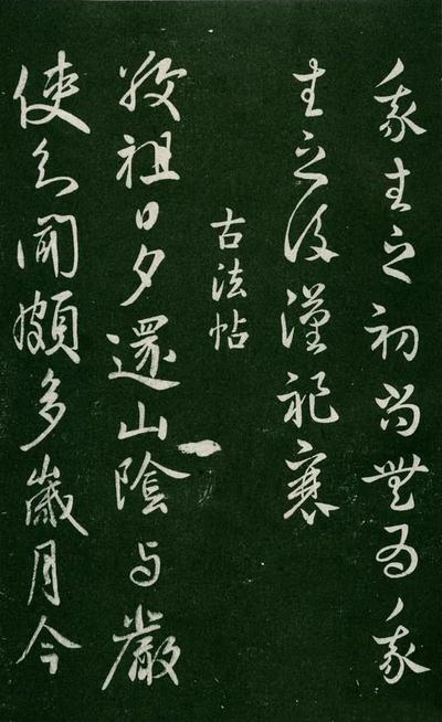 淳化阁帖-肃府本之一-卷五-古法帖
