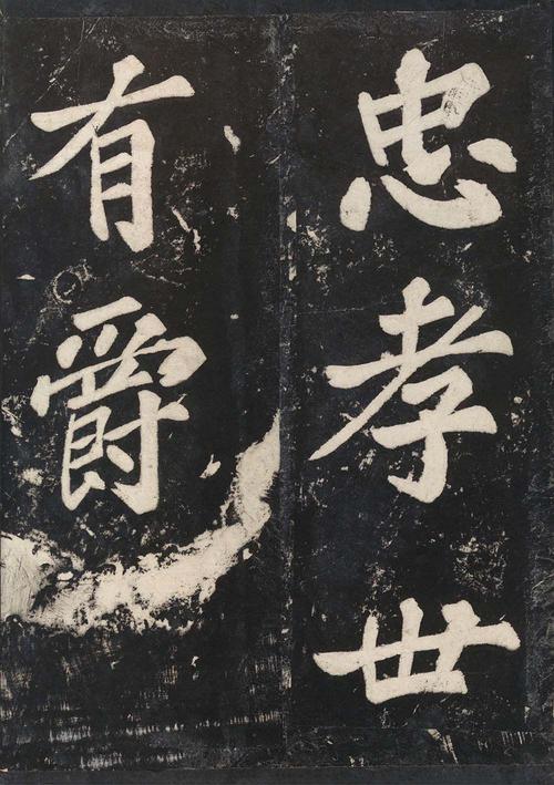 表忠观碑帖