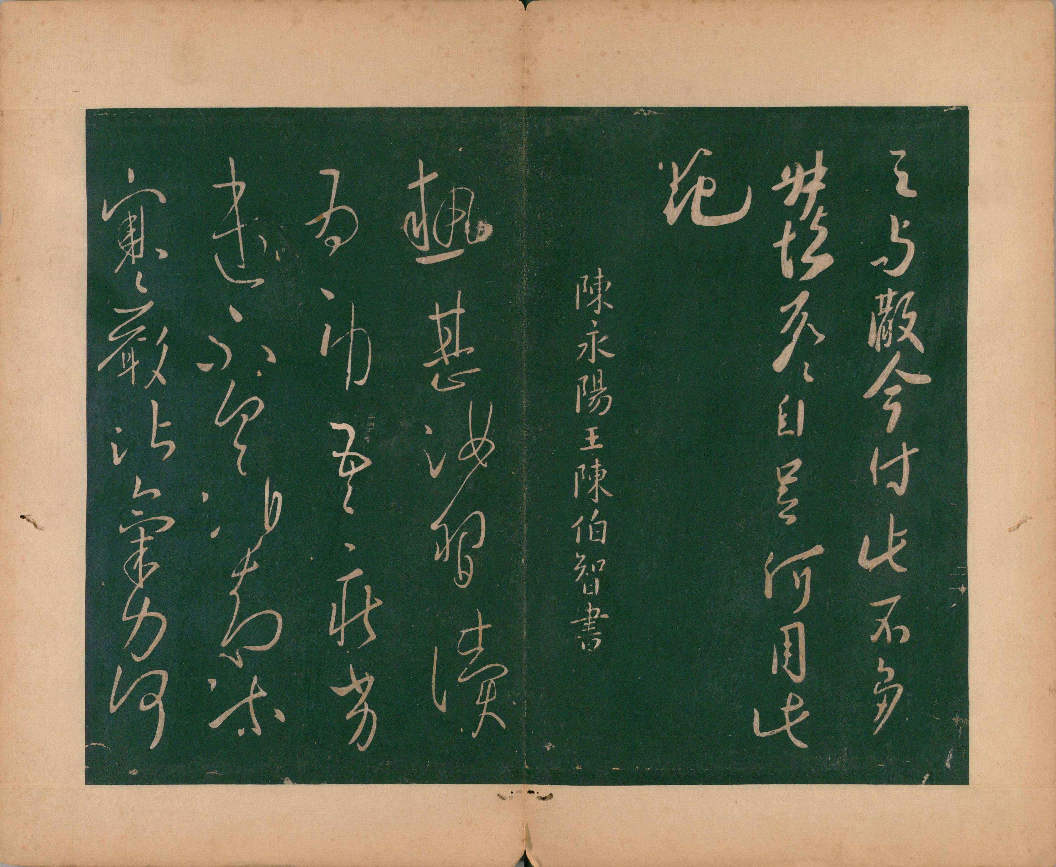 淳化阁帖-肃府本之二-卷一-帝王法帖
