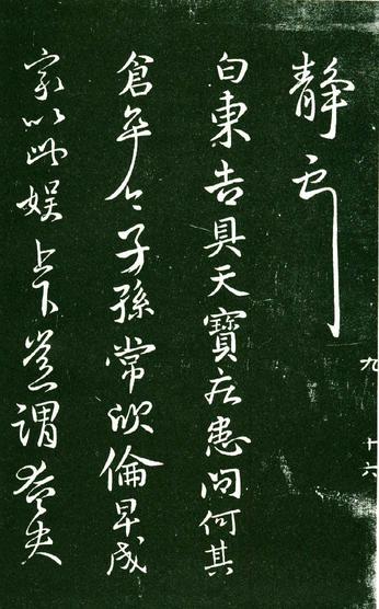 淳化阁帖-肃府本之一-卷九-王献之书