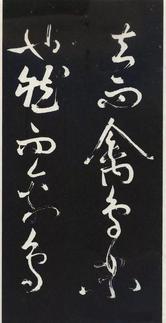 草书醉翁亭记