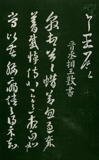 淳化阁帖-肃府本之一-卷二-名臣法帖