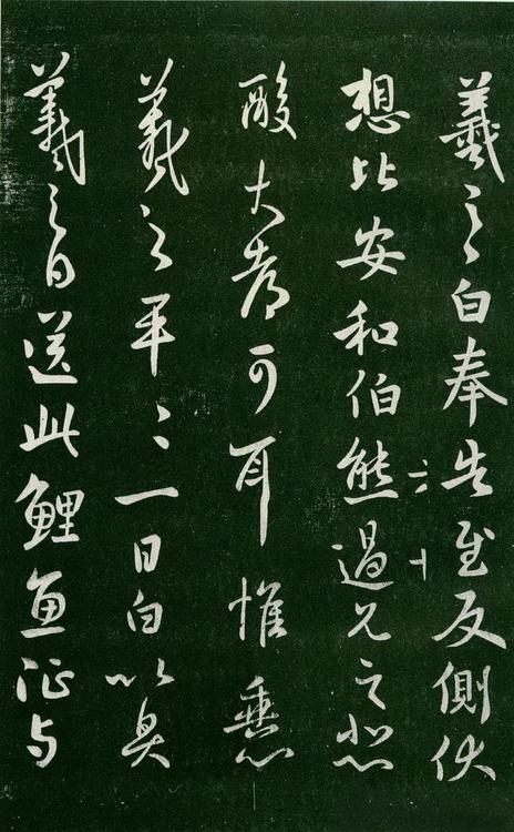 淳化阁帖-肃府本之一-卷六-王羲之书