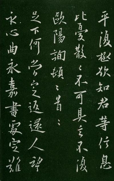淳化阁帖-肃府本之一-卷四-名臣法帖