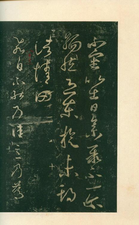 淳化阁帖-安思远本-卷八-王羲之书