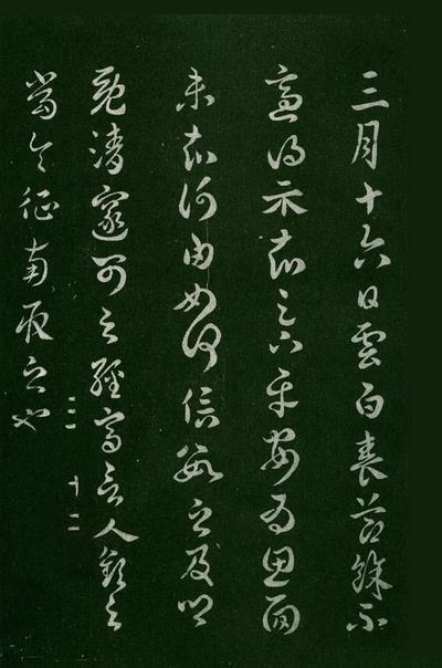 淳化阁帖-肃府本之一-卷三-名臣法帖