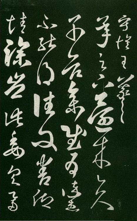 淳化阁帖-肃府本之一-卷七-王羲之书