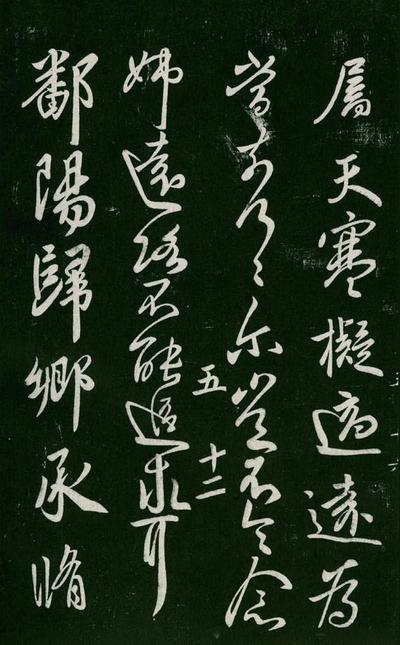 淳化阁帖-肃府本之一-卷五-古法帖